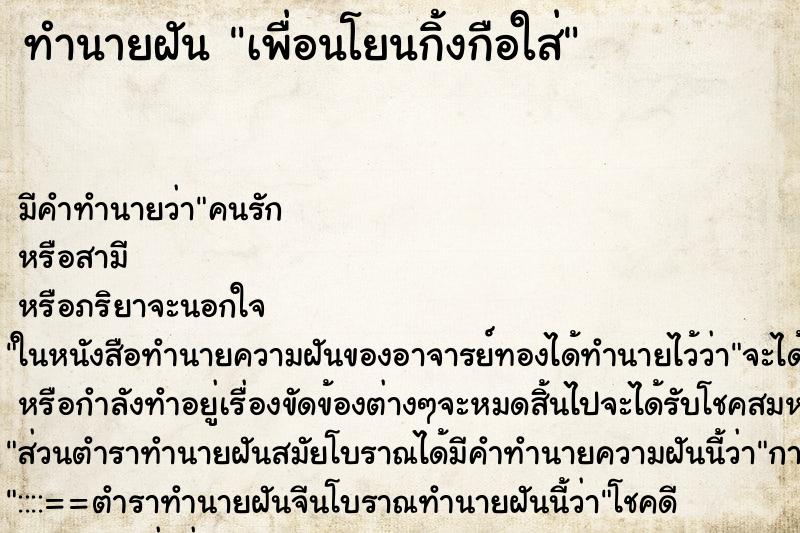 ทำนายฝันทำนายฝันเพื่อนโยนกิ้งกือใส่