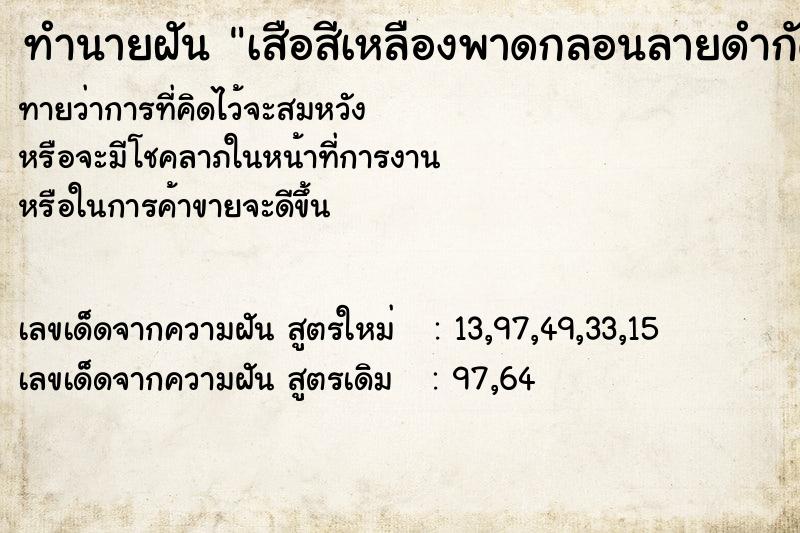 ทำนายฝันทำนายฝันเสือสีเหลืองพาดกลอนลายดำกัด