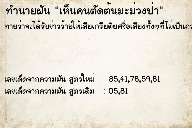 ทำนายฝันทำนายฝันเห็นคนตัดต้นมะม่วงป่า