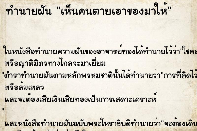 ทำนายฝันทำนายฝันเห็นคนตายเอาของมาให้