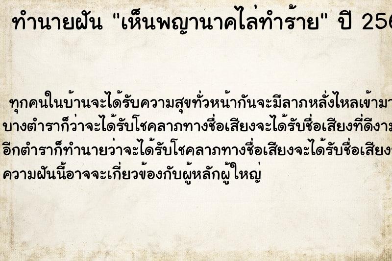 ทำนายฝันเห็นพญานาคไล่ทำร้าย ทำนายฝันทำนายฝันเห็นพญานาคไล่ทำร้าย