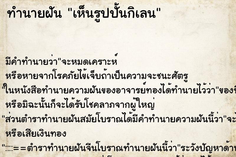 ทำนายฝัน เห็นรูปปั้นกิเลน ทำนายฝัน เห็นรูปปั้นกิเลน