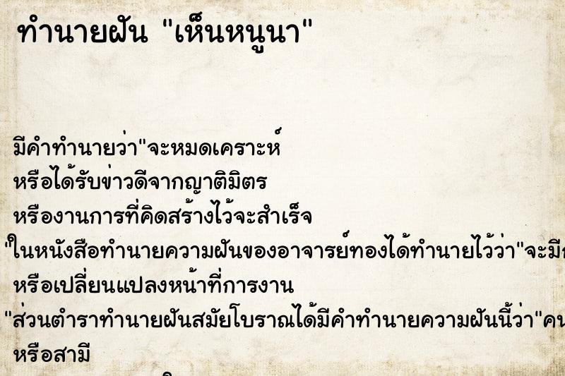 ทำนายฝันทำนายฝันเห็นหนูนา