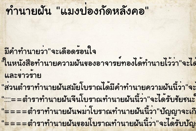 ทำนายฝัน แมงป่องกัดหลังคอ ทำนายฝัน แมงป่องกัดหลังคอ