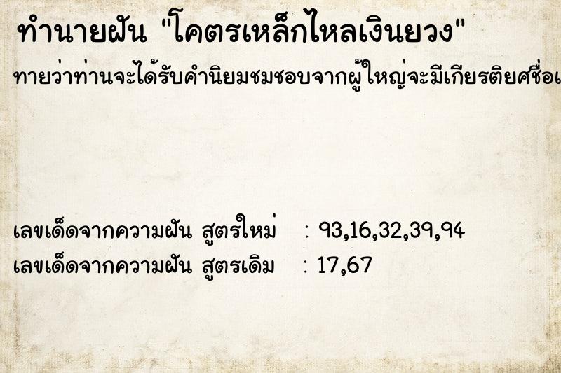 ทำนายฝันโคตรเหล็กไหลเงินยวง ทำนายฝันทำนายฝันโคตรเหล็กไหลเงินยวง