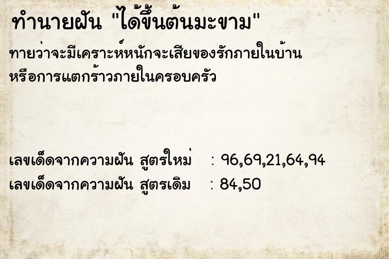ทำนายฝันทำนายฝันได้ขึ้นต้นมะขาม