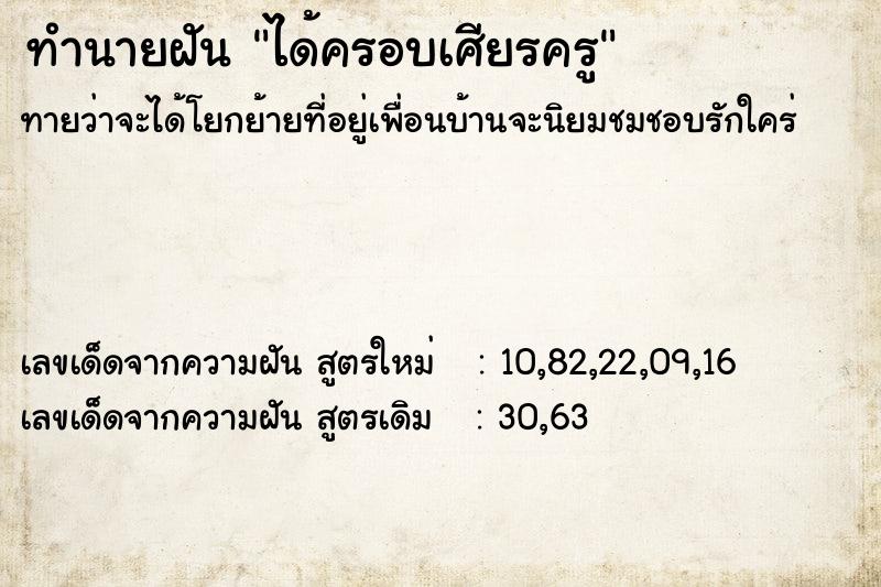 ทำนายฝันทำนายฝันได้ครอบเศียรครู