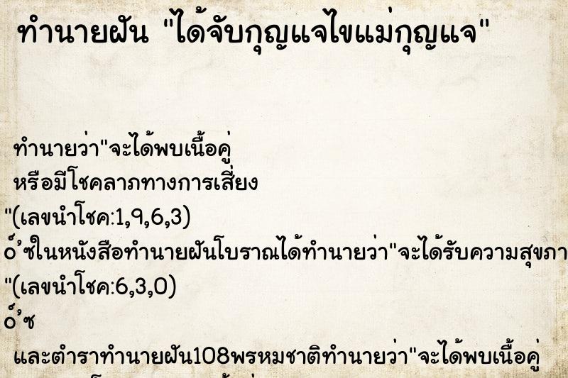 ทำนายฝัน ได้จับกุญแจไขแม่กุญแจ