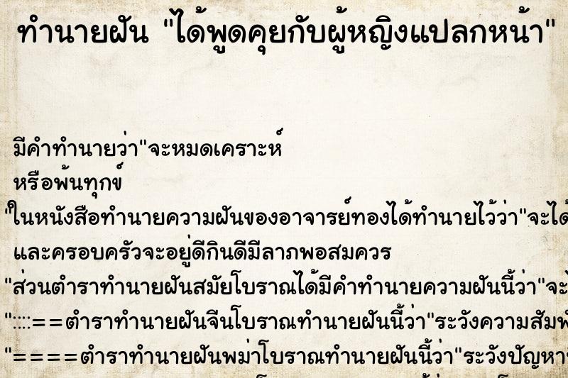 ทำนายฝัน ได้พูดคุยกับผู้หญิงแปลกหน้า ทำนายฝัน ได้พูดคุยกับผู้หญิงแปลกหน้า