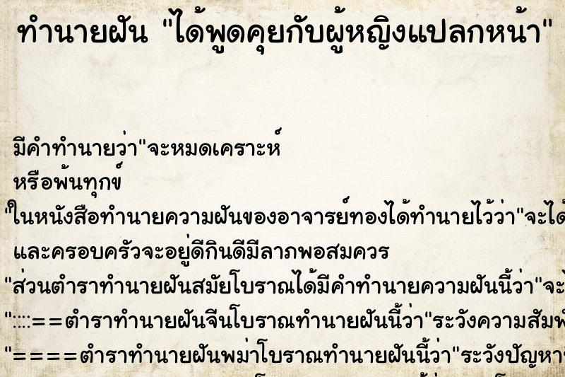 ทำนายฝัน ได้พูดคุยกับผู้หญิงแปลกหน้า ตำราโบราณ แม่นที่สุดในโลก