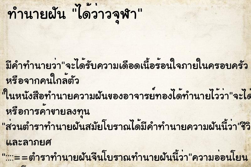 ทำนายฝันทำนายฝันได้ว่าวจุฬา