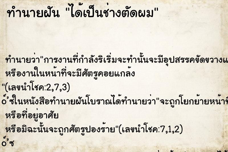 ทำนายฝัน ได้เป็นช่างตัดผม