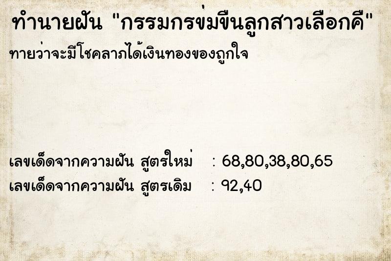 ทำนายฝันกรรมกรข่มขืนลูกสาวเลือกคื ทำนายฝันทำนายฝันกรรมกรข่มขืนลูกสาวเลือกคื