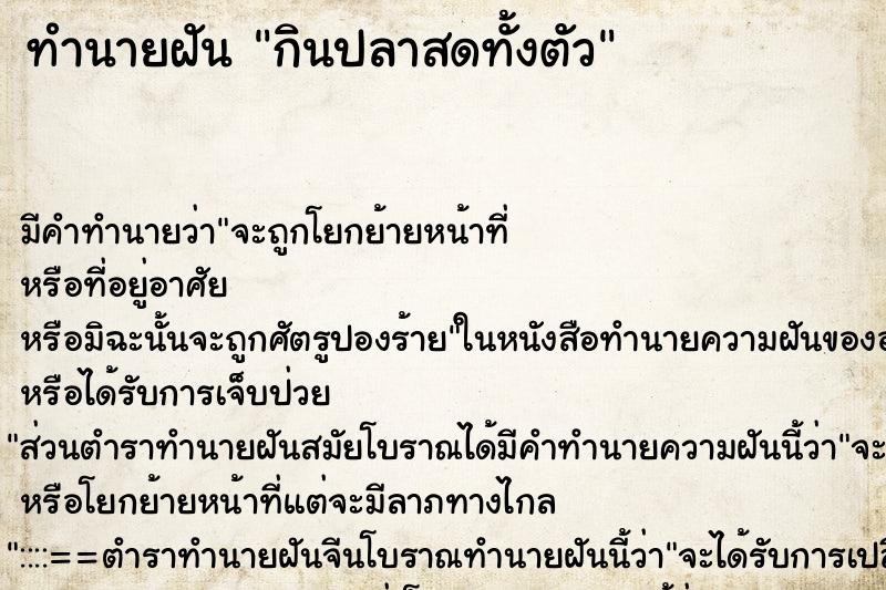 ทำนายฝัน กินปลาสดทั้งตัว ตำราโบราณ แม่นที่สุดในโลก