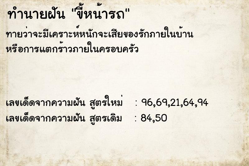 ทำนายฝันขี้หน้ารถ ทำนายฝันทำนายฝันขี้หน้ารถ