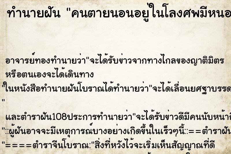 ทำนายฝัน คนตายนอนอยู่ในโลงศพมีหนอนด้วย ทำนายฝัน คนตายนอนอยู่ในโลงศพมีหนอนด้วย
