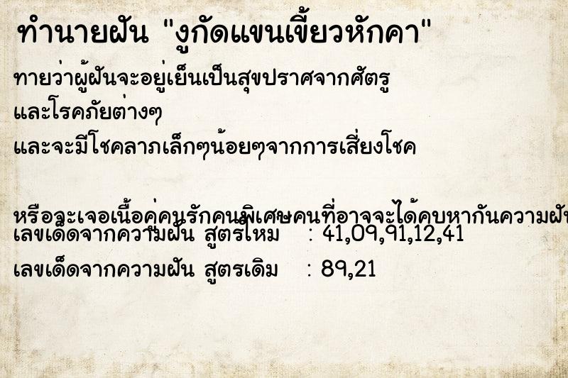 ทำนายฝัน งูกัดแขนเขี้ยวหักคา