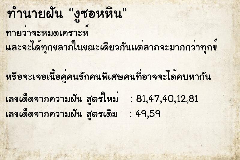 ทำนายฝันงูซอหหิน ทำนายฝันทำนายฝันงูซอหหิน