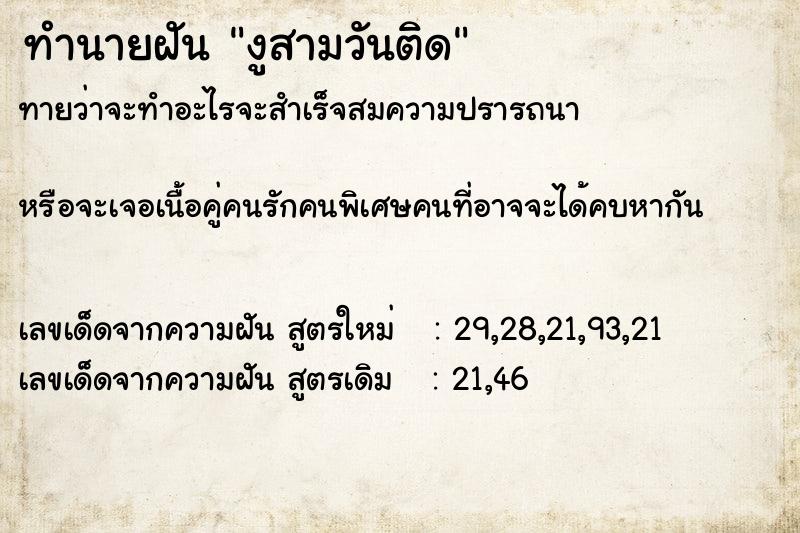 ทำนายฝันงูสามวันติด ทำนายฝันทำนายฝันงูสามวันติด