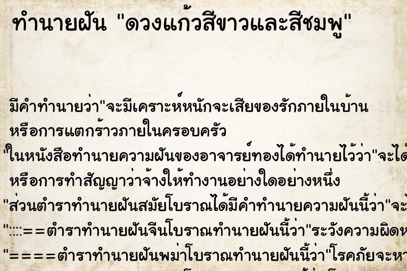ทำนายฝัน ดวงแก้วสีขาวและสีชมพู ทำนายฝัน ดวงแก้วสีขาวและสีชมพู