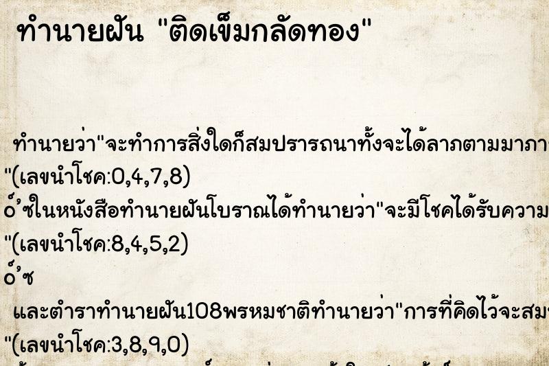 ทำนายฝัน ติดเข็มกลัดทอง ทำนายฝัน ติดเข็มกลัดทอง