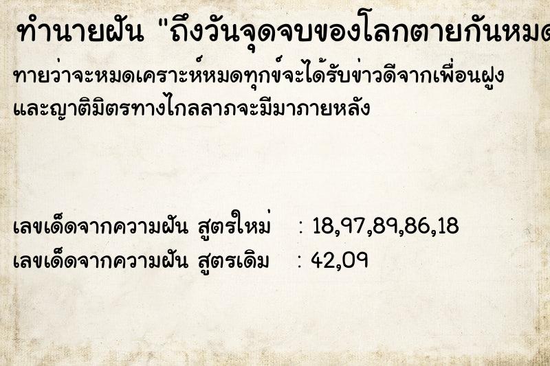 ทำนายฝันถึงวันจุดจบของโลกตายกันหมด ทำนายฝันทำนายฝันถึงวันจุดจบของโลกตายกันหมด