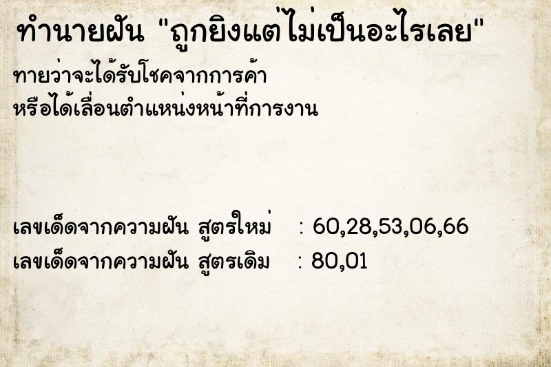 ทำนายฝันทำนายฝันถูกยิงแต่ไม่เป็นอะไรเลย