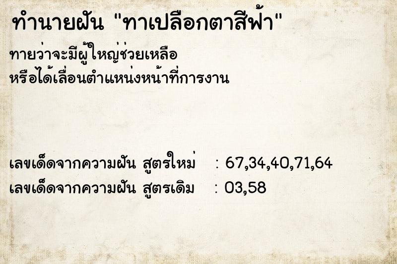 ทำนายฝันทาเปลือกตาสีฟ้า ทำนายฝันทำนายฝันทาเปลือกตาสีฟ้า