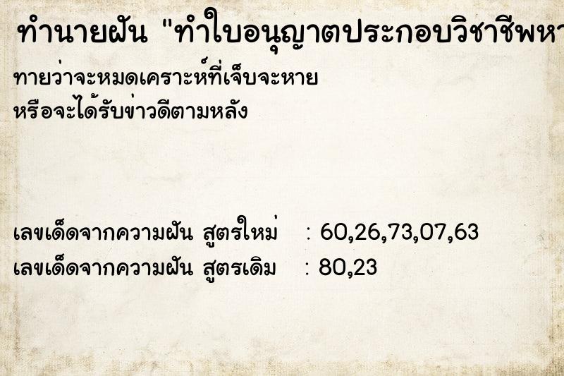 ทำนายฝัน ทำใบอนุญาตประกอบวิชาชีพหาย ทำนายฝัน ทำใบอนุญาตประกอบวิชาชีพหาย