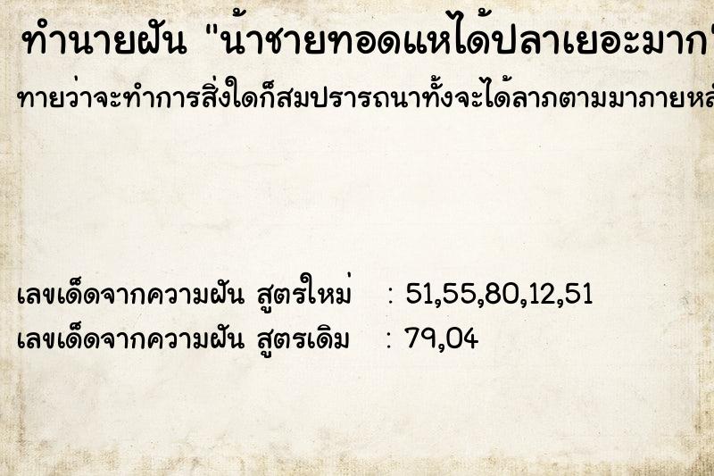 ทำนายฝันน้าชายทอดแหได้ปลาเยอะมาก ทำนายฝันทำนายฝันน้าชายทอดแหได้ปลาเยอะมาก