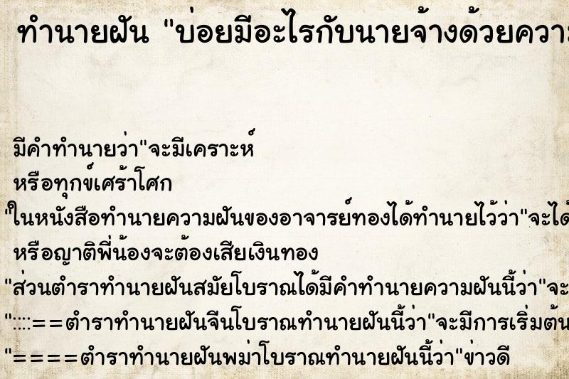 ทำนายฝันบ่อยมีอะไรกับนายจ้างด้วยความยินดี ทำนายฝันทำนายฝันบ่อยมีอะไรกับนายจ้างด้วยความยินดี