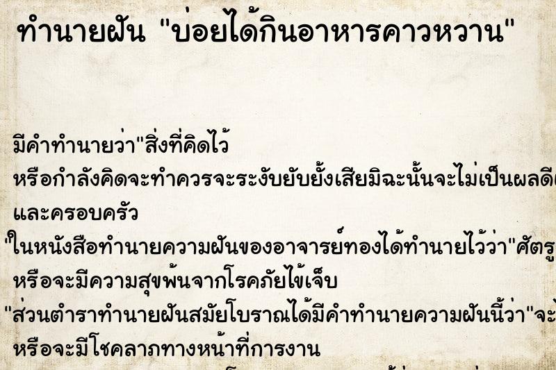 ทำนายฝัน บ่อยได้กินอาหารคาวหวาน ทำนายฝัน บ่อยได้กินอาหารคาวหวาน