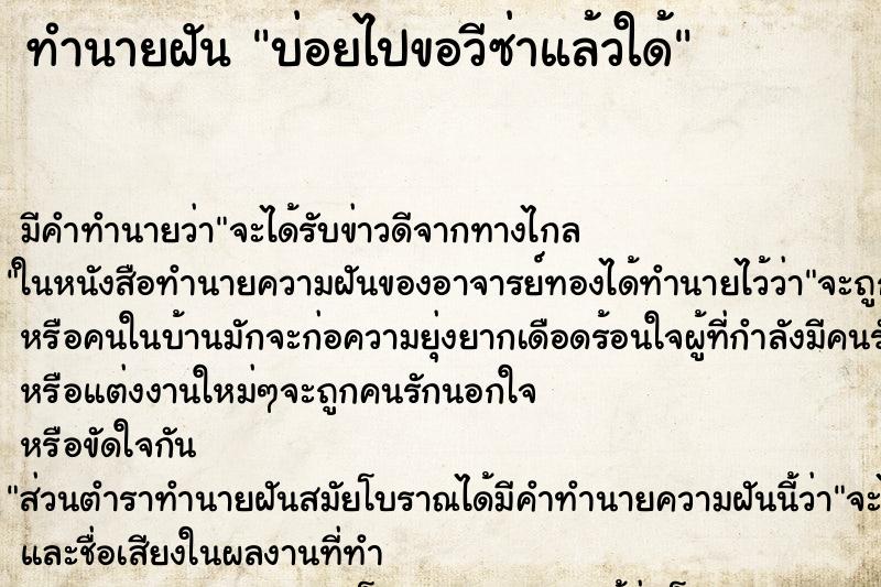 ทำนายฝัน บ่อยไปขอวีซ่าแล้วใด้ ทำนายฝัน บ่อยไปขอวีซ่าแล้วใด้