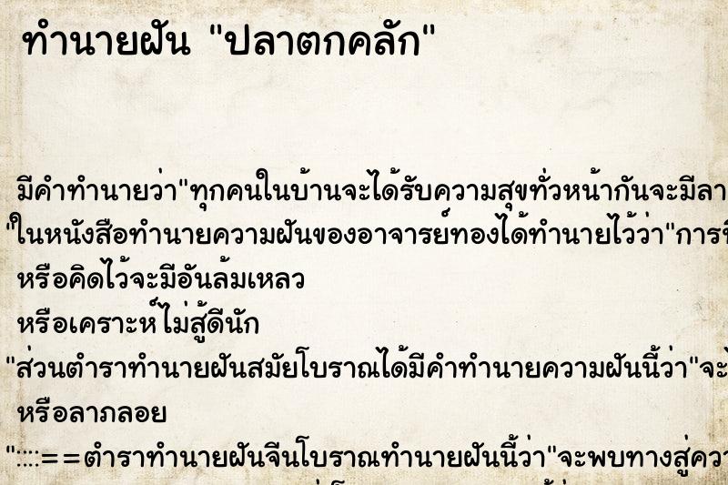 ทำนายฝันทำนายฝันปลาตกคลัก