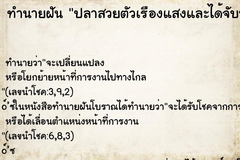 ทำนายฝัน ปลาสวยตัวเรืองแสงและได้จับปลา ทำนายฝัน ปลาสวยตัวเรืองแสงและได้จับปลา