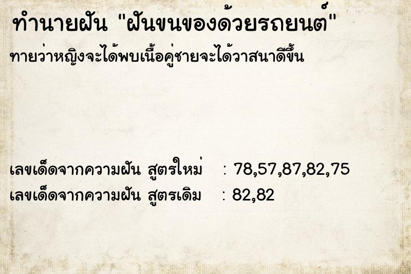 ทำนายฝันทำนายฝันฝันขนของด้วยรถยนต์