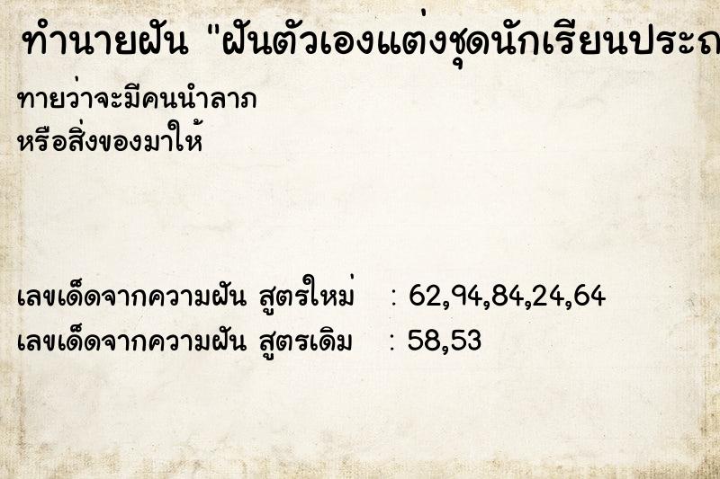 ทำนายฝันฝันตัวเองแต่งชุดนักเรียนประถมไปโรงเรียน ทำนายฝันทำนายฝันฝันตัวเองแต่งชุดนักเรียนประถมไปโรงเรียน