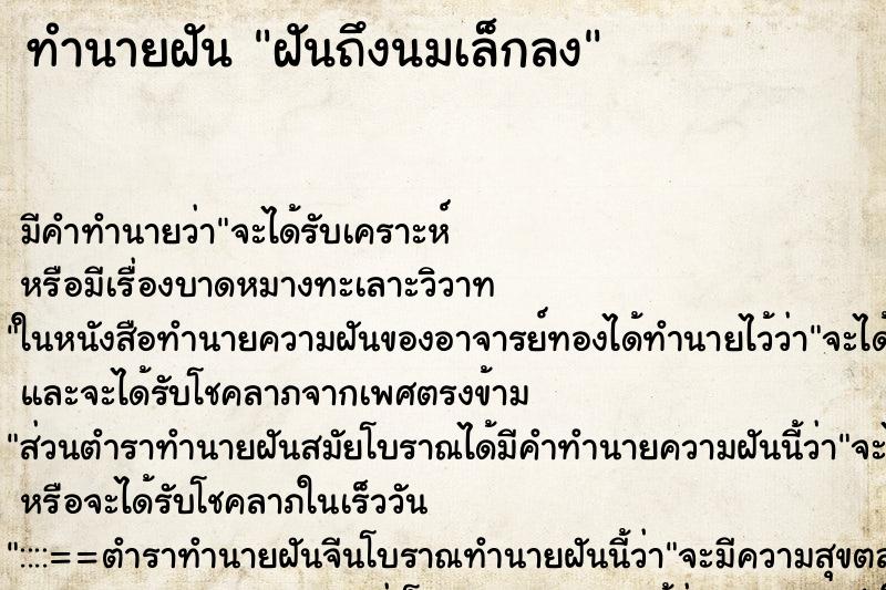 ทำนายฝันฝันถึงนมเล็กลง ทำนายฝันทำนายฝันฝันถึงนมเล็กลง
