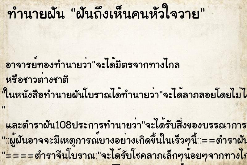 ทำนายฝันฝันถึงเห็นคนหัวใจวาย ทำนายฝันทำนายฝันฝันถึงเห็นคนหัวใจวาย