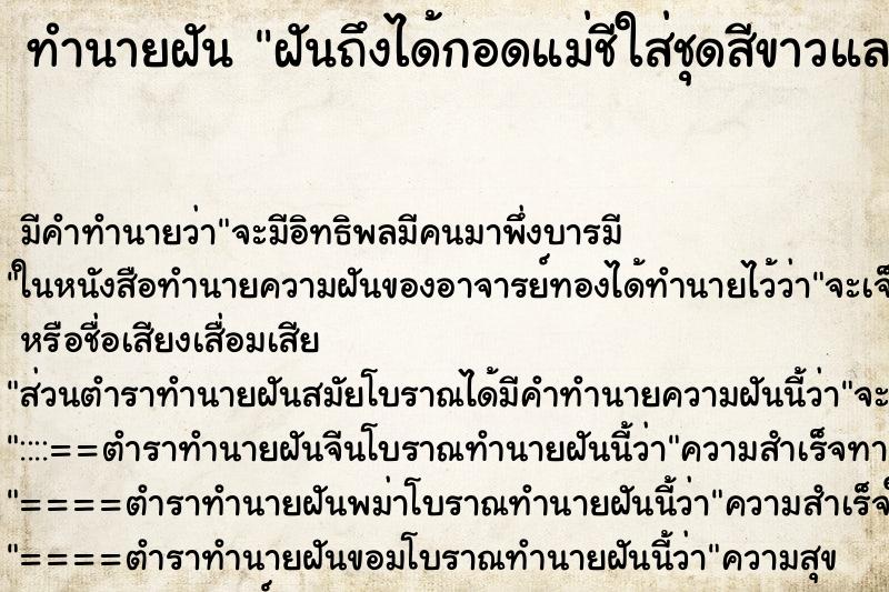 ทำนายฝันฝันถึงได้กอดแม่ชีใส่ชุดสีขาวและร้องไห้ด้วย ทำนายฝันทำนายฝันฝันถึงได้กอดแม่ชีใส่ชุดสีขาวและร้องไห้ด้วย
