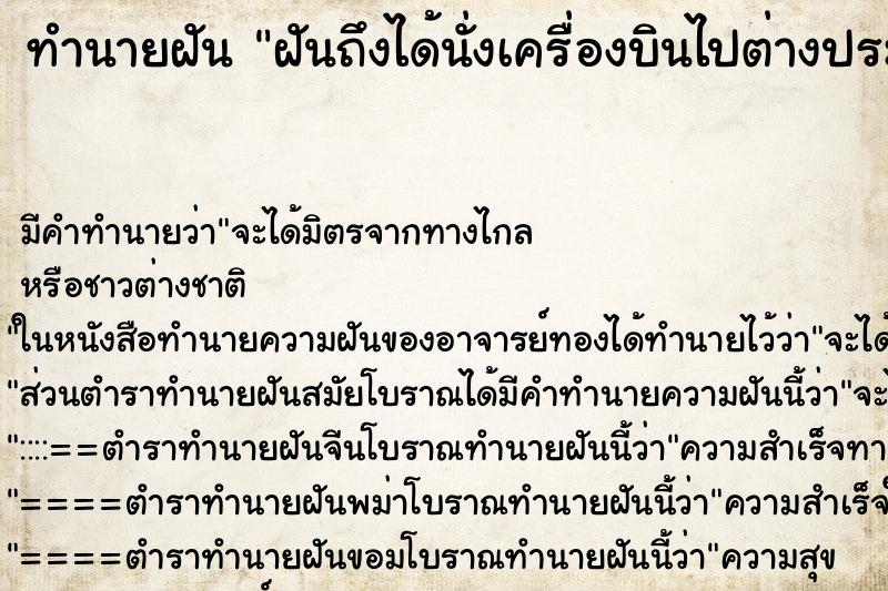 ทำนายฝันทำนายฝันฝันถึงได้นั่งเครื่องบินไปต่างประเทศ