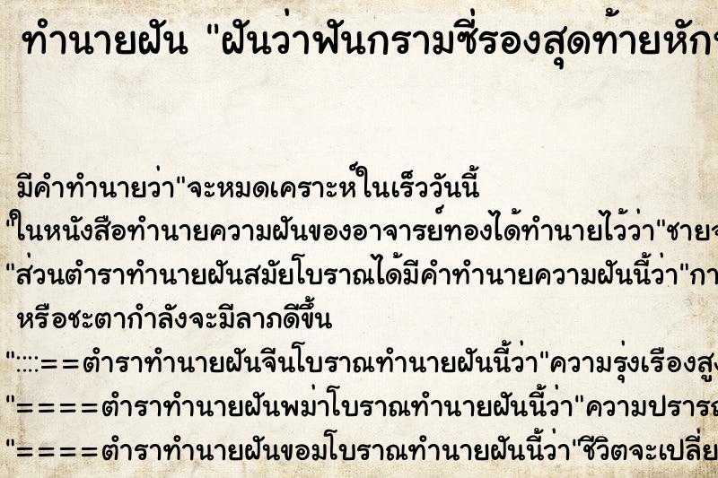 ทำนายฝันฝันว่าฟันกรามซี่รองสุดท้ายหักหลุดออกมา ทำนายฝันทำนายฝันฝันว่าฟันกรามซี่รองสุดท้ายหักหลุดออกมา