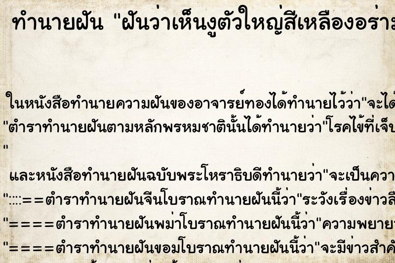 ทำนายฝันฝันว่าเห็นงูตัวใหญ่สีเหลืองอร่าม ทำนายฝันทำนายฝันฝันว่าเห็นงูตัวใหญ่สีเหลืองอร่าม