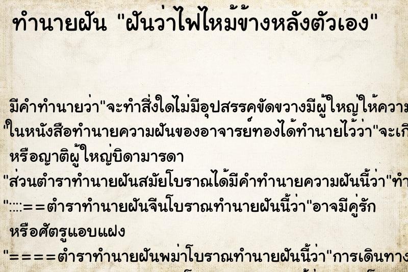 ทำนายฝันฝันว่าไฟไหม้ข้างหลังตัวเอง ทำนายฝันทำนายฝันฝันว่าไฟไหม้ข้างหลังตัวเอง