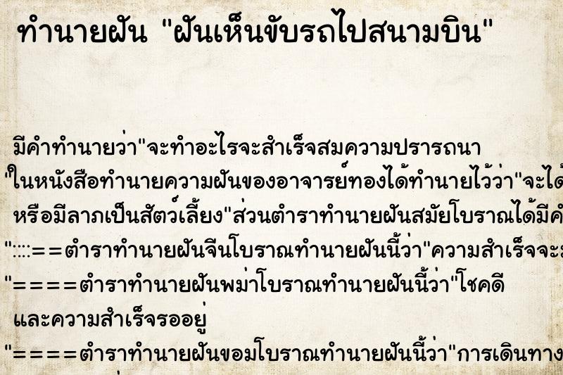 ทำนายฝันฝันเห็นขับรถไปสนามบิน ทำนายฝันทำนายฝันฝันเห็นขับรถไปสนามบิน