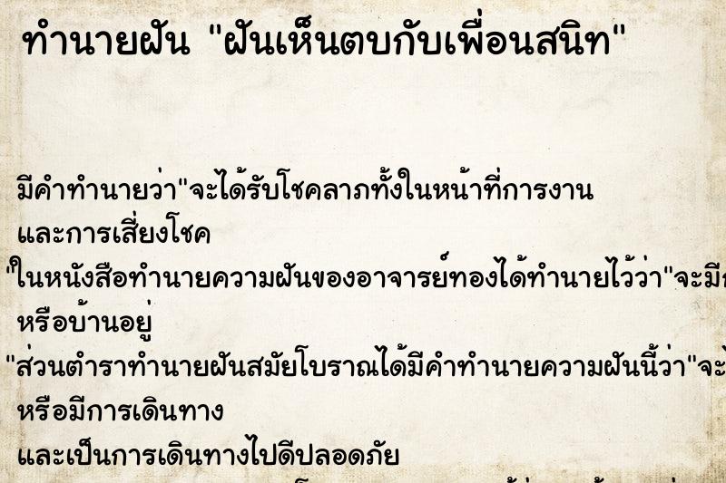 ทำนายฝันฝันเห็นตบกับเพื่อนสนิท ทำนายฝันทำนายฝันฝันเห็นตบกับเพื่อนสนิท