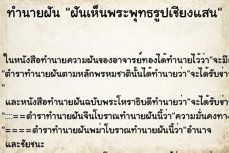 ทำนายฝันฝันเห็นพระพุทธรูปเชียงแสน ทำนายฝันทำนายฝันฝันเห็นพระพุทธรูปเชียงแสน