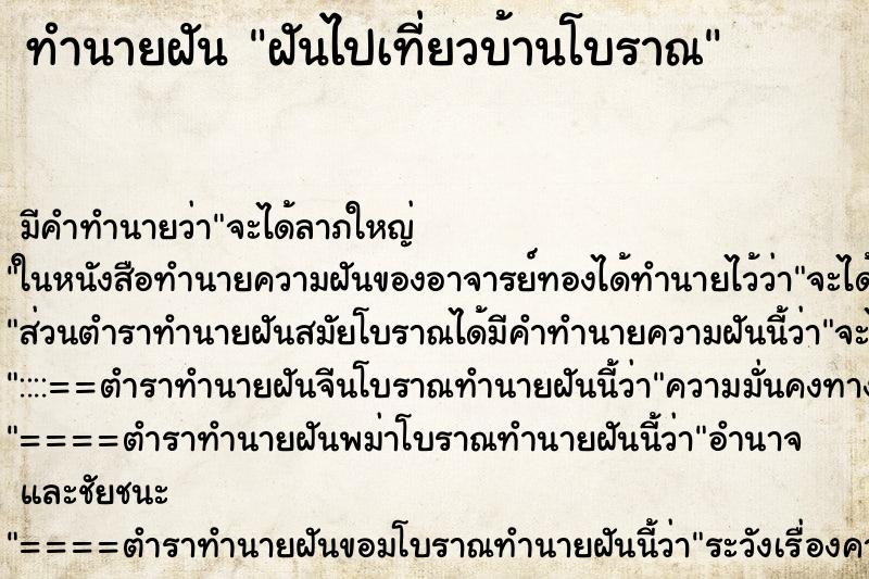 ทำนายฝันฝันไปเที่ยวบ้านโบราณ ทำนายฝันทำนายฝันฝันไปเที่ยวบ้านโบราณ