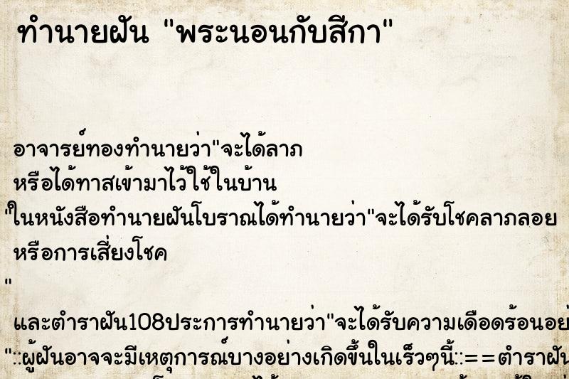 ทำนายฝัน พระนอนกับสีกา