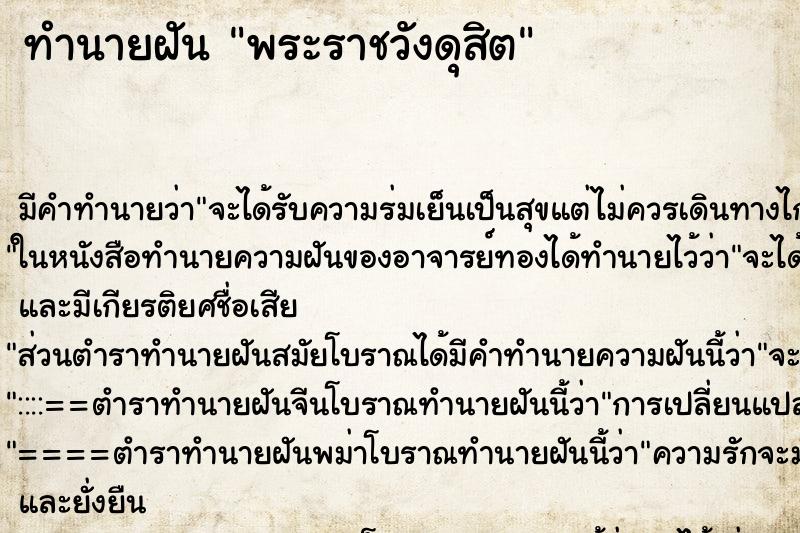 ทำนายฝันพระราชวังดุสิต ทำนายฝันทำนายฝันพระราชวังดุสิต